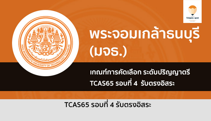 เกณฑ์การคัดเลือก รอบ 4 รับตรงอิสระ พระจอมเกล้าธนบุรี  ปี 2565