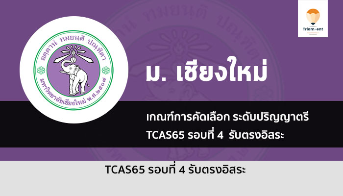 เกณฑ์การคัดเลือก รอบ 4 รับตรงอิสระ ม. เชียงใหม่  ปีการศึกษา 2565