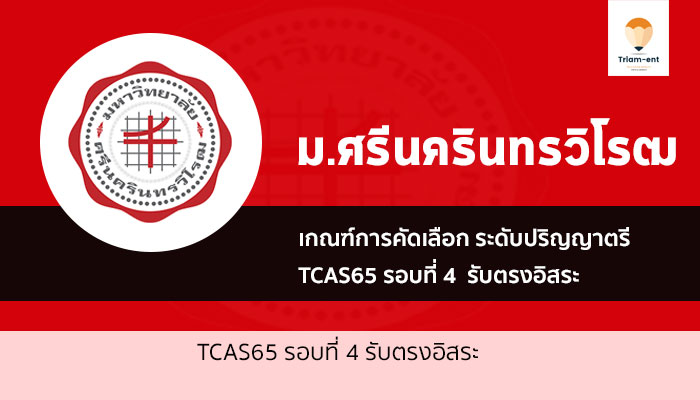 ระเบียบการรับสมัคร รอบ 4 รับตรงอิสระ  มศว  ปีการศึกษา 2565