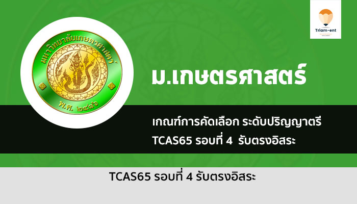 เกณฑ์การคัดเลือก รอบ 4 รับตรงอิสระ ม. เกษตรศาสตร์  ปีการศึกษา 2565