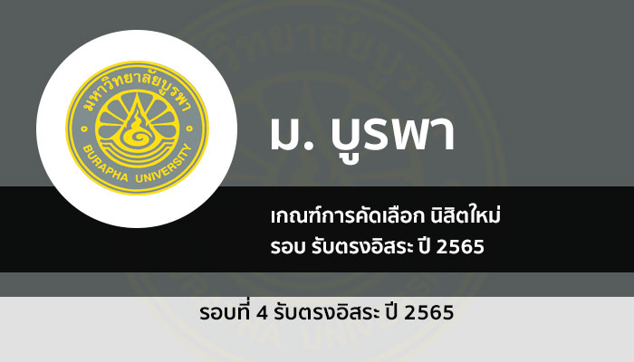 เกณฑ์การรับสมัคร รอบ 4 รับตรงอิสระ ม. บูรพา  ปีการศึกษา 2565