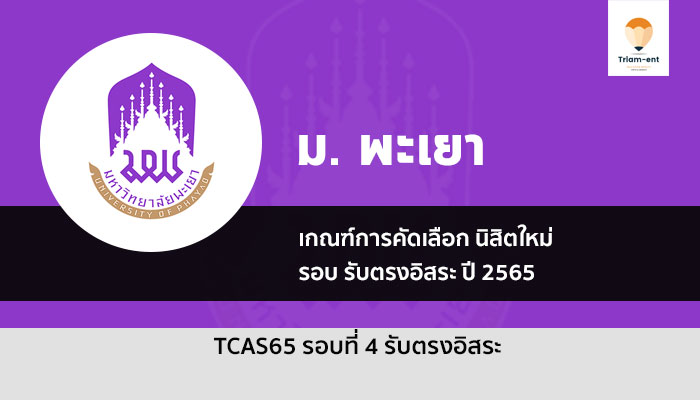 ระเบียบการรับสมัคร รอบ 4 รับตรงอิสระ ม. พะเยา  ปีการศึกษา 2565