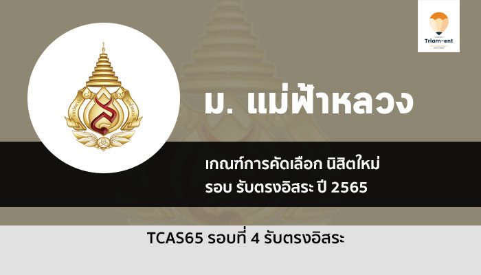 เกณฑ์การคัดเลือก รอบ 4 รับตรงอิสระ ม. แม่ฟ้าหลวง  ปีการศึกษา 2565