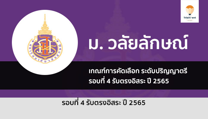 ระเบียบการรับสมัคร รอบ 4 รับตรงอิสระ ม. วลัยลักษณ์  ปีการศึกษา 2565