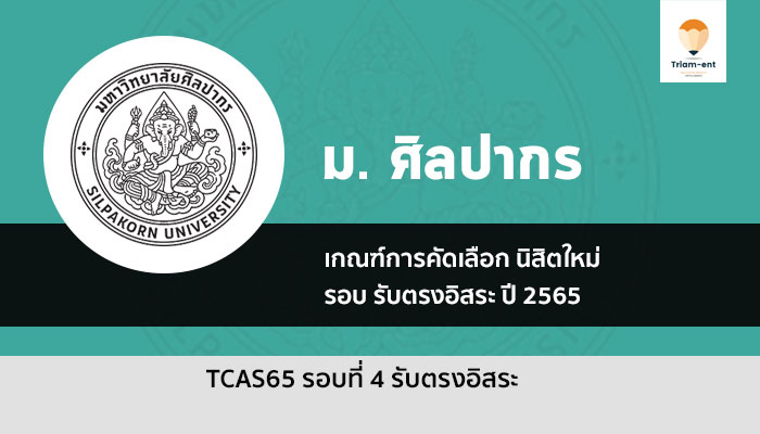 ระเบียบการรับสมัคร รอบรับตรงอิสระ ม. ศิลปากร  ปีการศึกษา 2565