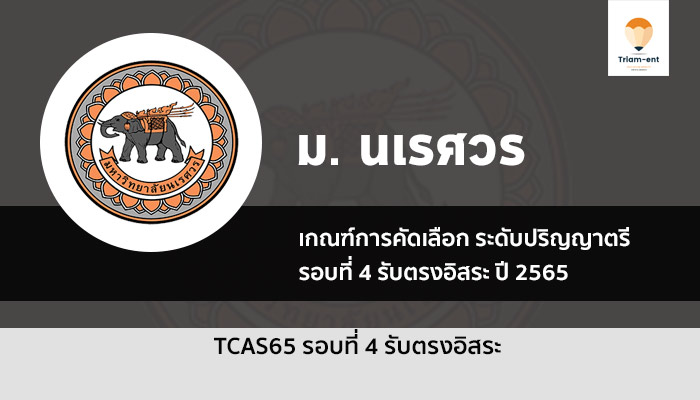 เกณฑ์การคัดเลือก รอบที่ 4 รับตรงอิสระ ม. นเรศวร  ปีการศึกษา 2565