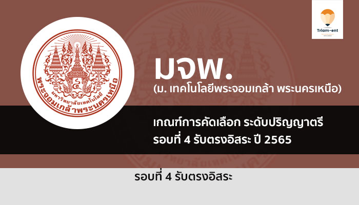 ระเบียบการรับสมัคร รอบ 4 รับตรงอิสระ พระจอมเกล้าพระนครเหนือ ปี 2565