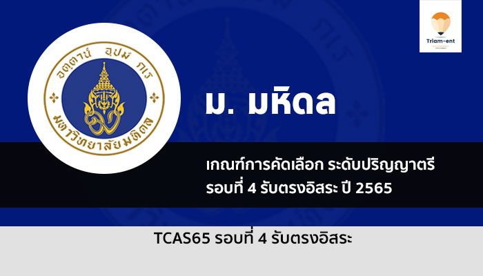 เกณฑ์การคัดเลือก รอบที่ 4 รับตรงอิสระ มหาวิทยาลัย มหิดล ปีการศึกษา 2565