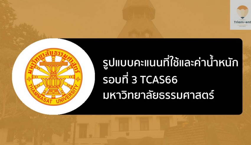 ธรรมศาสตร์ รอบ 3 ปี 66