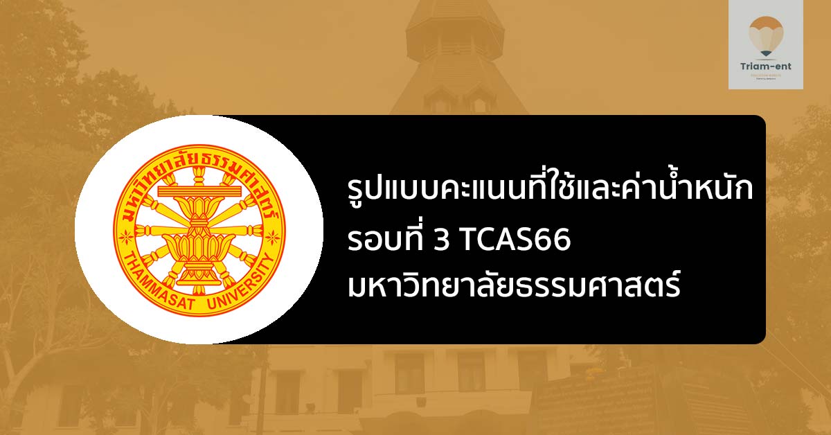 ธรรมศาสตร์ รอบ 3 ปี 66