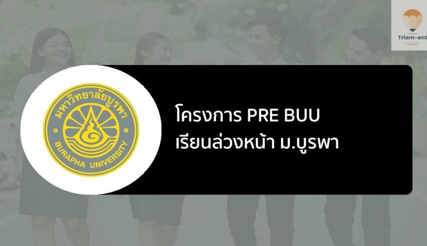 บูรพา เรียนล่วงหน้า 66