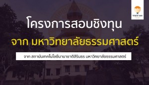 ธรรมศาสตร์ ชิงทุน 66