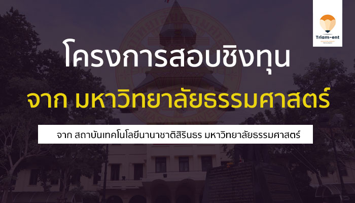 ธรรมศาสตร์ ชิงทุน 66