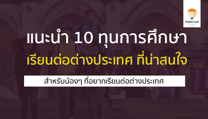 ทุนการศึกษา ต่างประเทศ