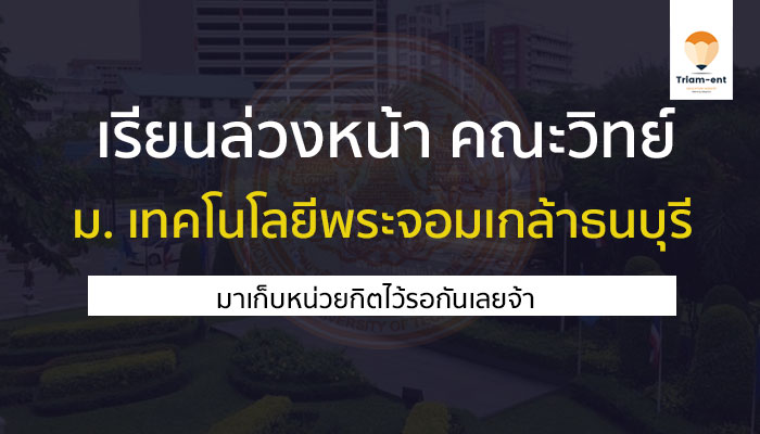 มจธ เรียนล่วงหน้า คณะวิทย์ 65