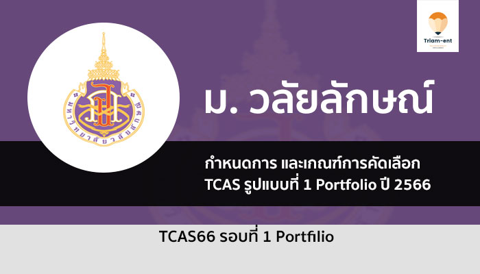 วลัยลักษณ์ รอบพอร์ต 66