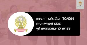 จุฬา แพทย์ ปี 66
