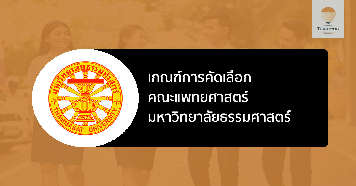 ธรรมศาสตร์ แพทย์ 66