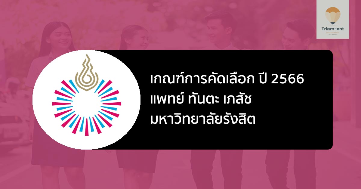 รับตรง แพทย์ รังสิต 66