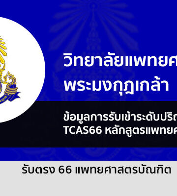 รับตรง แพทย์พระมงกุฏเกล้า ปี 66