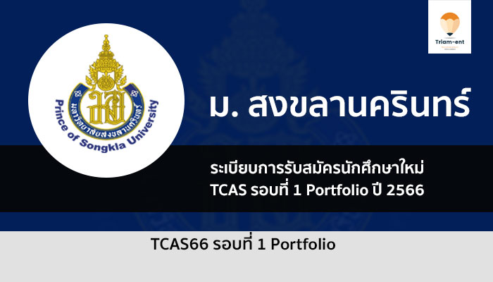 สงขลานครินทร์ รอบพอร์ต 2566