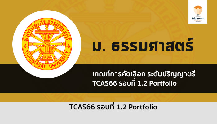 ธรรมศาสตร์ รอบพอร์ต 1.2 ปี 66