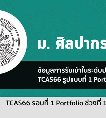 ระเบียบการรับสมัคร รอบที่ 1 Portfolio ช่วง 1 ม. ศิลปากร ปี 2566
