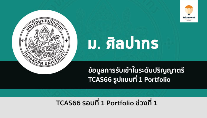 ศิลปากร รอบพอร์ตช่วงแรก ปี 66