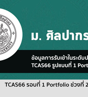 ระเบียบการรับสมัคร รอบที่ 1 ช่วง 2 Portfolio ม. ศิลปากร ปี 2566