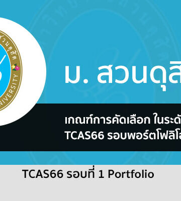 เกณฑ์การคัดเลือก รอบ 1 Portfolio ม. สวนดุสิต ปีการศึกษา 2566
