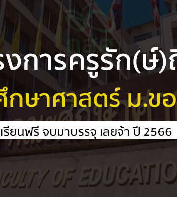 โครงการครูรัก(ษ์)ถิ่น มข ปี 2566