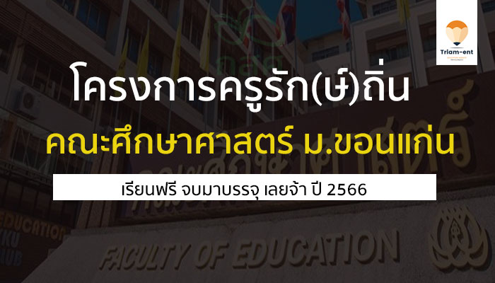 โครงการครูรัก(ษ์)ถิ่น มข ปี 2566