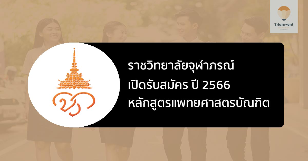 แพทยศาสตรบัณฑิต ราชวิทยาลัยจุฬาภรณ์ ปี 2566