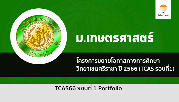 เกษตรศาสตร์ ศรีราชา รอบที่ 1 ปี 2566