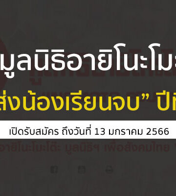 มูลนิธิอายิโนะโมะโต๊ะ เปิดรับสมัครเพื่อมอบ ทุนารศึกษา ปี 2566
