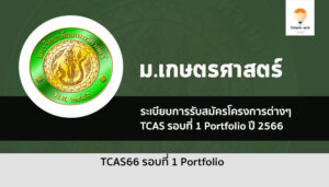 เกษตรศาสตร์ รอบ 1 ปี 2566