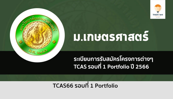 เกษตรศาสตร์ รอบ 1 ปี 2566