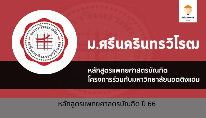 รับตรง มศว แพทย์ร่วม 66