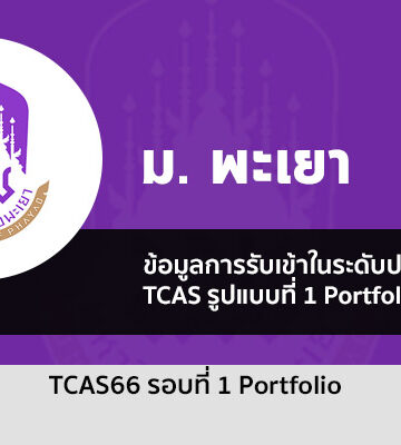 ระเบียบการรับสมัครโครงการต่างๆ รอบที่ 1 Portfolio ม. พะเยา ปี 2566