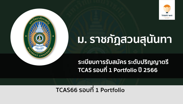 สวนสุนันทา รอบพอร์ต ปี 2566