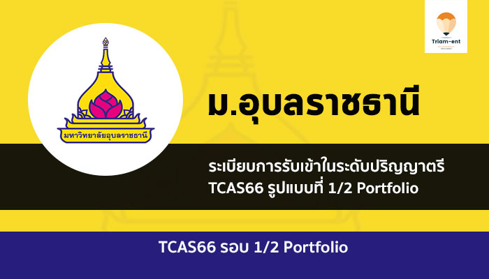 อุบลราชธานี รอบพอร์ต 1/2 ปี 2566