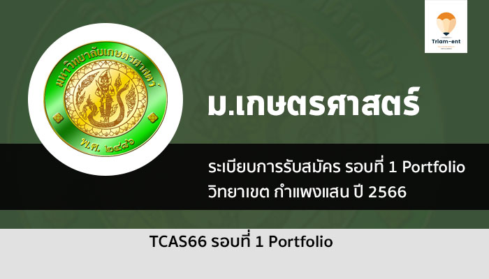 เกษตรศาสตร์ กำแพงแสน ปี 66 รอบพอร์ต