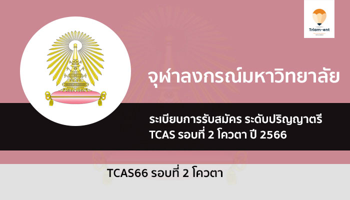 จุฬา รอบโควตา ปี 2566