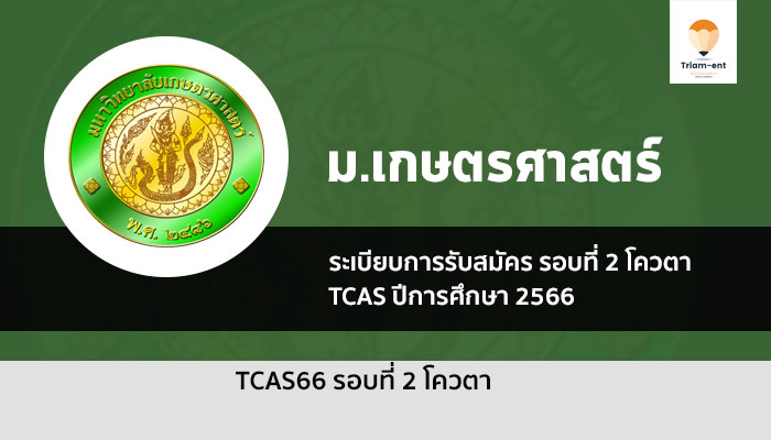 เกษตรศาสตร์ รอบโควตา ปี 2566