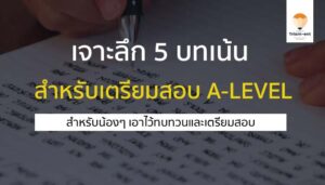 เตรียมสอบ A-LEVEL