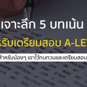 เจาะลึกข้อสอบ เตรียมสอบ 5 วิชา A-Level ที่ต้องรู้ก่อนสอบ