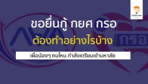 กยศ กรอ
