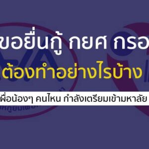คุณสมบัติ และขั้นตอน ในการขอยื่นกู้ กยศ กรอ