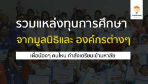 ทุนการศึกษา แหล่งทุน