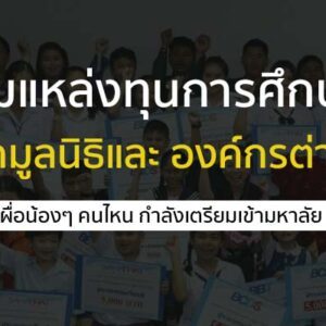 รวมแหล่ง ทุนการศึกษา จากมูลนิธิและองค์กรต่างๆ